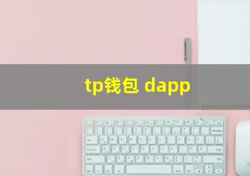 tp钱包 dapp